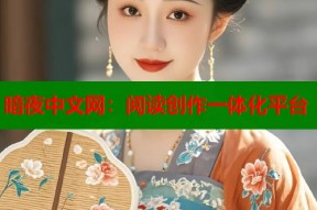 暗夜中文网：阅读创作一体化平台
