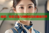暗网：秘密交易与隐秘信息的黑暗世界