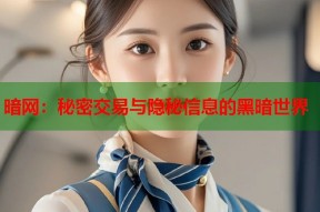 暗网：秘密交易与隐秘信息的黑暗世界