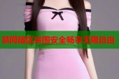 禁网暗区突围安全畅享无限自由