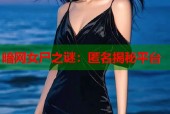 暗网女尸之谜：匿名揭秘平台