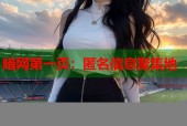 暗网第一页：匿名信息聚集地