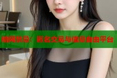 暗网禁忌：匿名交易与信息自由平台