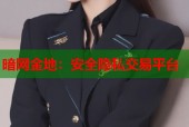 暗网金地：安全隐私交易平台