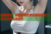 暗网揭秘：网络隐秘世界的真相风险与安全治理深度解析