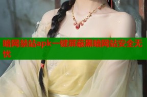暗网禁站apk一键屏蔽黑暗网站安全无忧