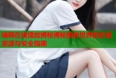 暗网在线播放揭秘揭秘隐秘世界的影视资源与安全指南