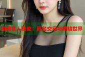 暗网食人秘密：匿名交易与黑暗世界