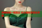 暗网链接一键直达 安全隐秘资源全掌握