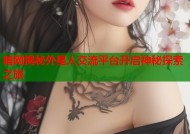暗网揭秘外星人交流平台开启神秘探索之旅