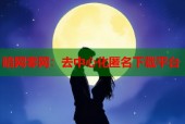 暗网零网：去中心化匿名下载平台