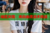 暗区突围：高自由度战术挑战