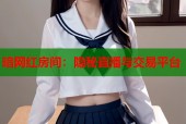 暗网红房间：隐秘直播与交易平台