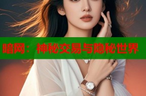 暗网：神秘交易与隐秘世界