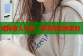 暗网食人社区：禁忌秘密聚集地
