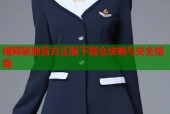 暗网禁地官方正版下载全攻略与安全指南