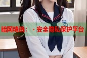 暗网精选： - 安全隐私保护平台