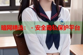 暗网精选： - 安全隐私保护平台