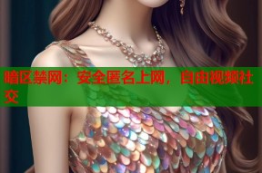暗区禁网：安全匿名上网，自由视频社交