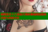 暗网变态十八禁禁片揭秘黑暗网络隐秘内容与风险分析