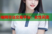 暗网非法交易平台：女性买卖