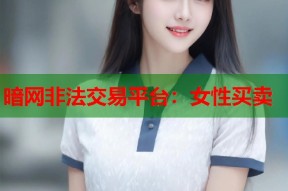 暗网非法交易平台：女性买卖