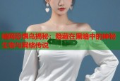 暗网恐惧鸟揭秘：隐藏在黑暗中的神秘生物与网络传说