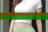 暗网世界中的好友解锁与安全守护全攻略