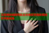 深度揭秘暗网导航全攻略探索隐秘网络世界新视角