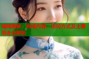 暗网揭秘：构成内容、访问方式及主要用途全解析