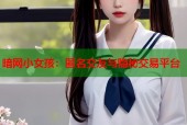 暗网小女孩：匿名交友与隐秘交易平台