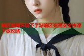 暗区禁网环境下手游暗区突围安全快速下载攻略