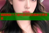 暗网揭秘十八禁内容背后的隐秘世界探索