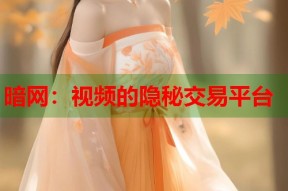 暗网：视频的隐秘交易平台