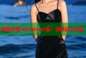 暗网突围 Windows版：激烈战斗体验
