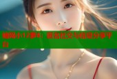 暗网小12萝8：匿名社交与信息分享平台