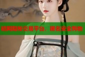 暗网隐秘交易平台，匿名安全购物