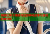 暗网红房子揭秘背后的神秘故事与现实影响分析