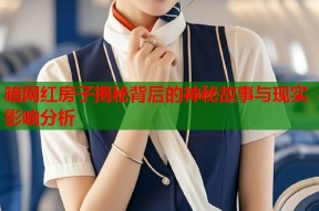 暗网红房子揭秘背后的神秘故事与现实影响分析