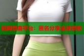 暗网禁曲平台：匿名分享全球禁歌