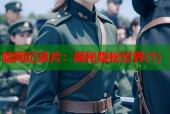暗网纪录片：揭秘隐秘世界(1)