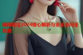 暗网地址2024核心解析与安全访问全攻略