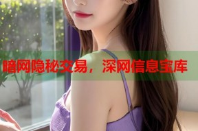 暗网隐秘交易，深网信息宝库