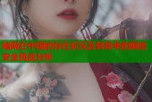 暗网在中国的存在状况及其带来的网络安全挑战分析