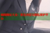 暗网网址大全：匿名浏览与隐私保护平台