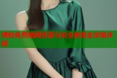 揭秘免费暗网资源与安全使用全攻略详解