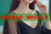 暗网奴隶交易：隐秘买卖人命
