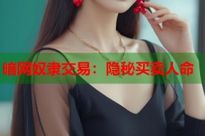 暗网奴隶交易：隐秘买卖人命