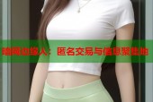 暗网边缘人：匿名交易与信息聚集地