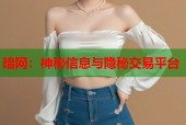 暗网：神秘信息与隐秘交易平台